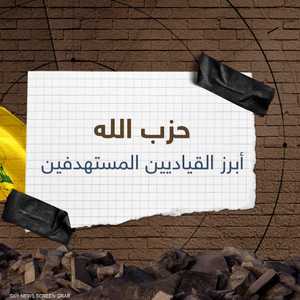 حزب الله.. أبرز القياديين المستهدفين