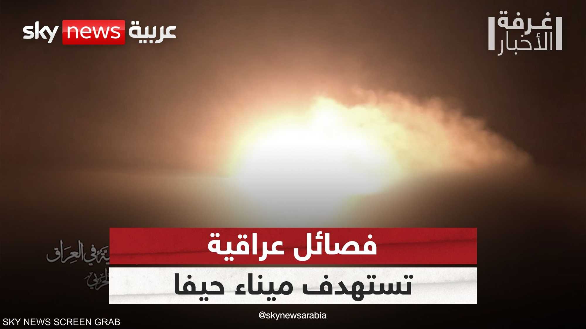 فصائل عراقية تعلن استهداف ميناء حيفا في إسرائيل بالمسيرات