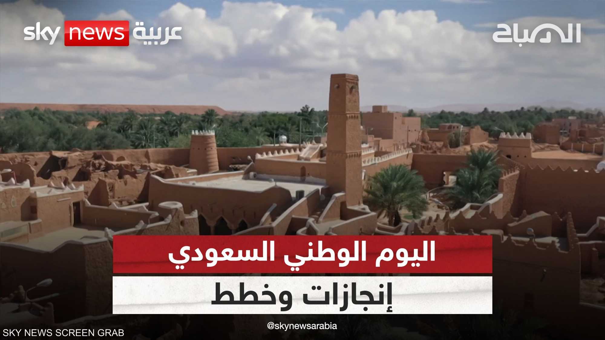 السعودية.. يوم وطني بإنجازات مشهودة