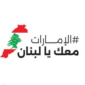 إطلاق حملة إغاثية لدعم الشعب اللبناني