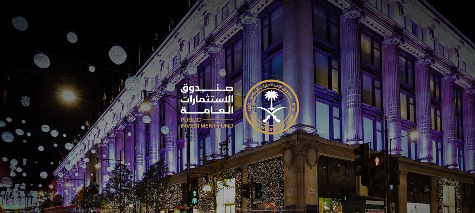 صندوق الاستثمارات العامة السعودي