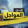 بين العواجل
