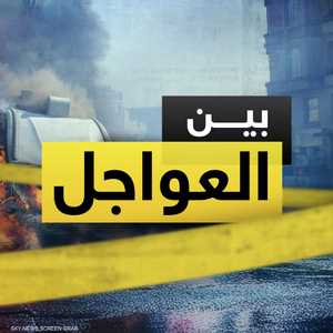 بين العواجل