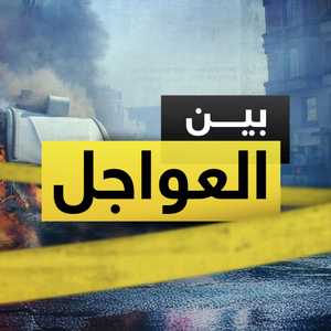 بين العواجل