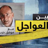 بين العواجل موفق حرب