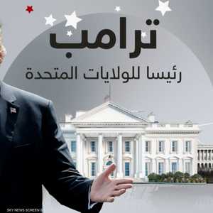 دونالد ترامب.. الرئيس الـ47 للولايات المتحدة