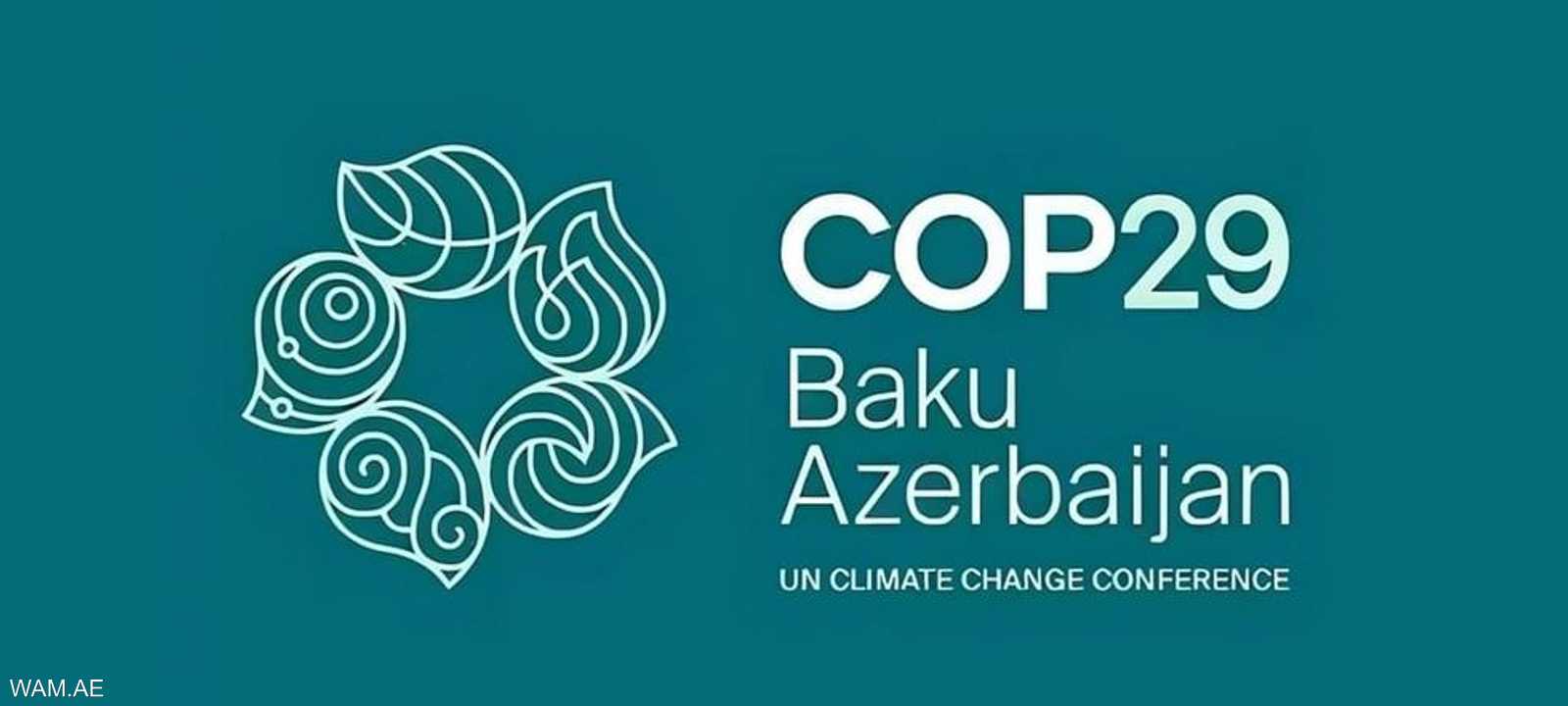 "COP29" ينطلق غداً في باكو