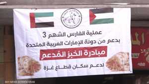 عملية "الفارس الشهم 3" تواصل تقديم الدعم لأهالي قطاع غزة