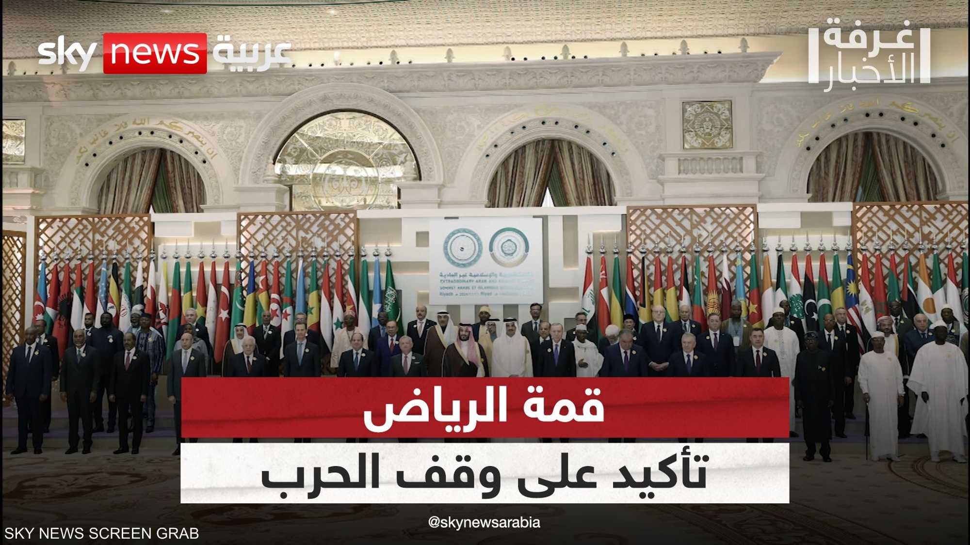 القمة العربية الإسلامية.. تأكيد على وقف الحرب في غزة ولبنان