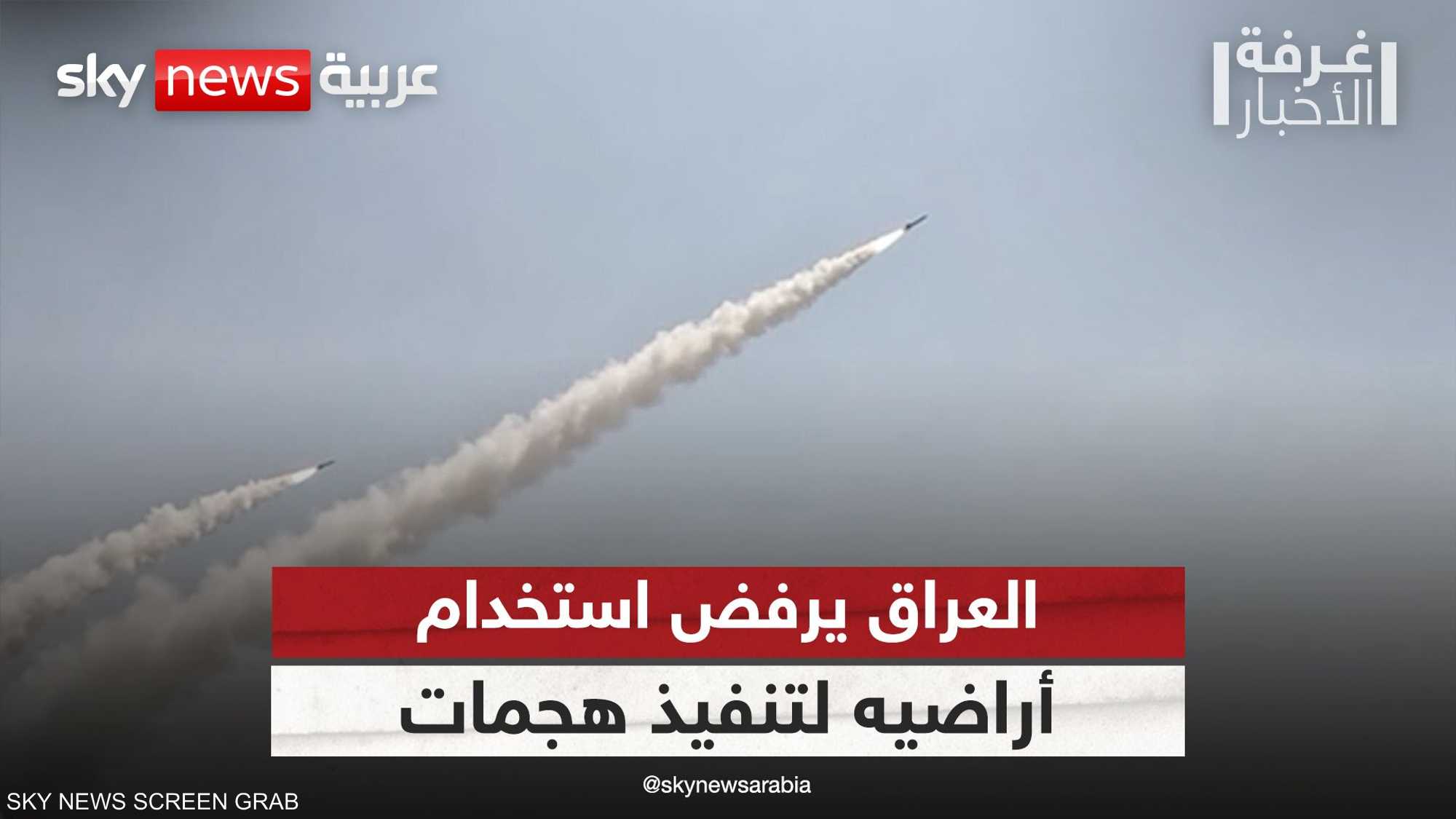 العراق يرفض استخدام أراضيه لتنفيذ هجمات أو ردود