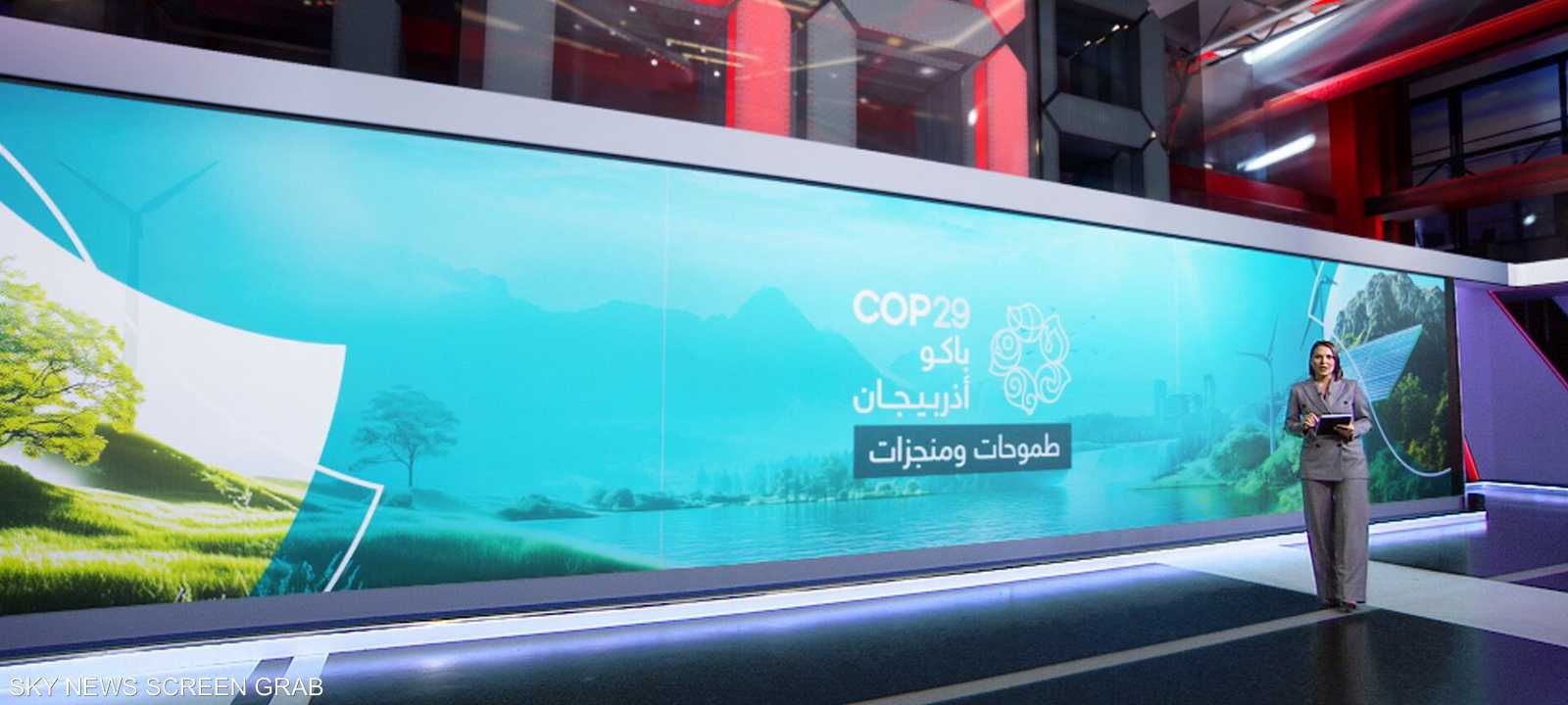 كوب 29.. طموحات ومنجزات