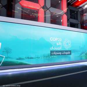 كوب 29.. طموحات ومنجزات