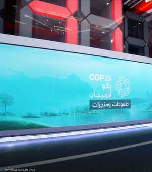 كوب 29.. طموحات ومنجزات