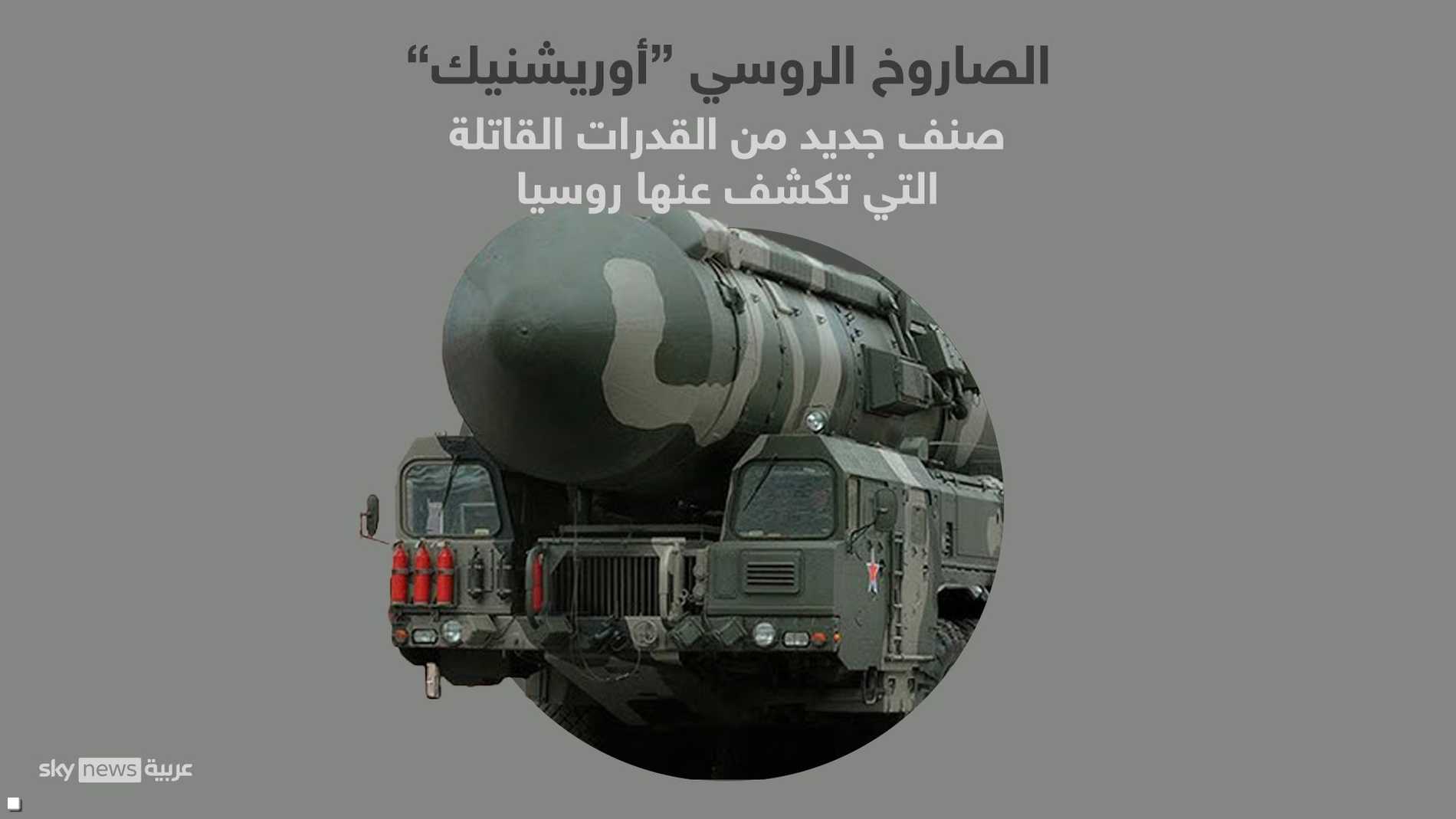 لأول مرة... صواريخ "أوريشنيك" تقصف أهدافا حيوية أوكرانية 