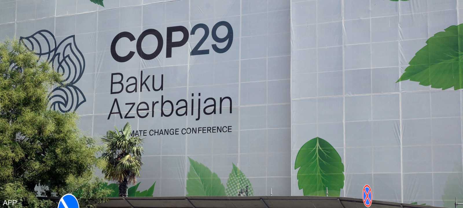 مؤتمر COP 29