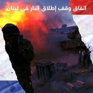 اتفاق وقف إطلاق النار في لبنان