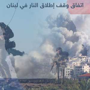 اتفاق وقف إطلاق النار بين حزب الله وإسرائيل