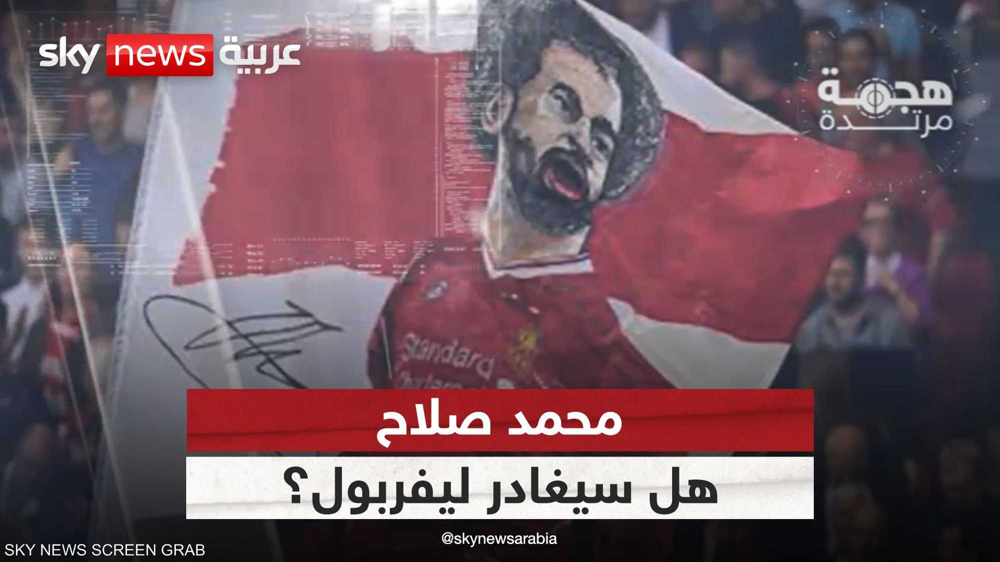 ما مصير النجم المصري محمد صلاح؟