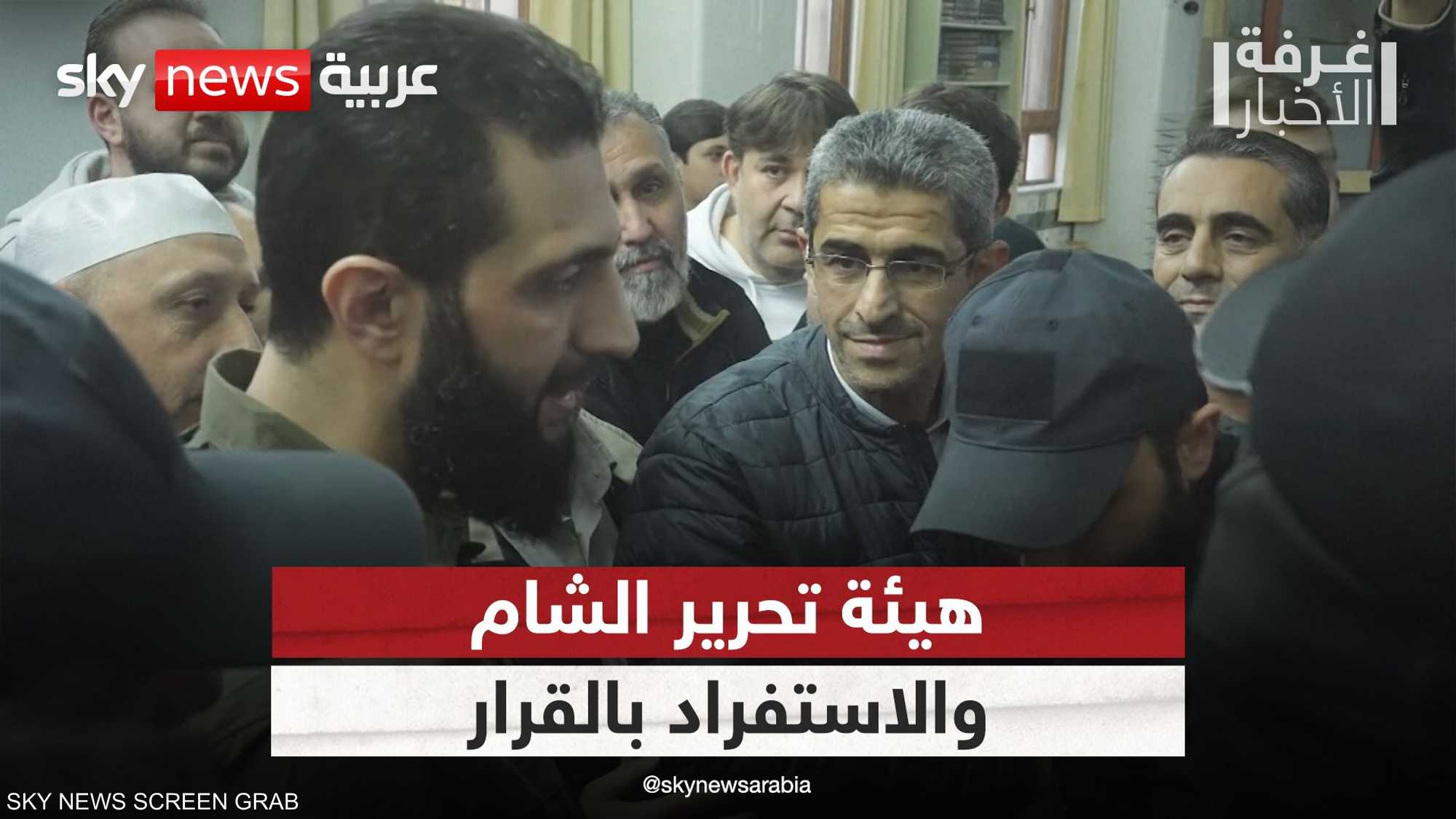 مخاوف من استفراد هيئة تحرير الشام بالقرار في المرحلة المقبلة
