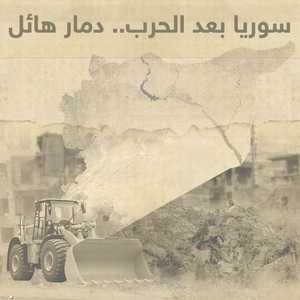 سوريا بعد الحرب.. دمار هائل
