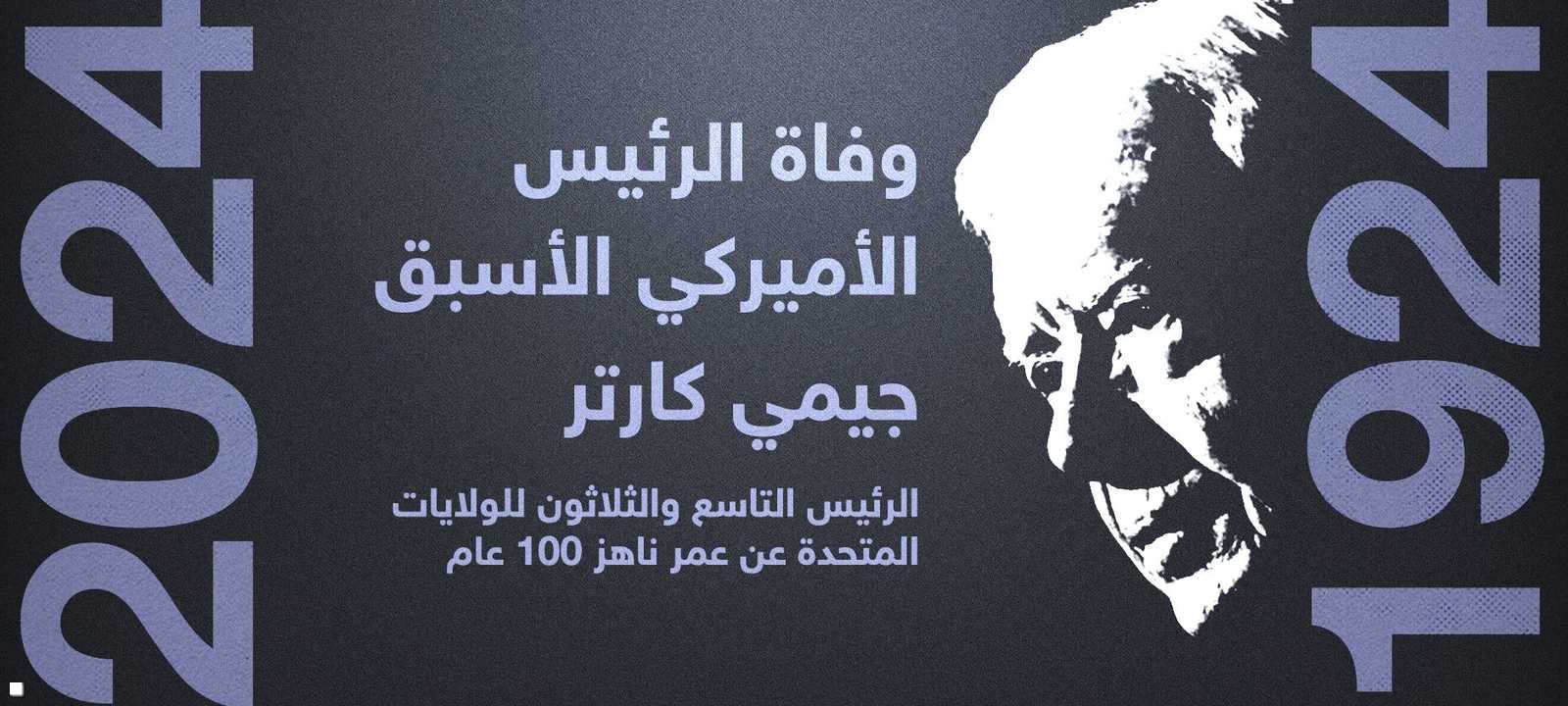ولد كارتر عام 1924 وتوفي عام 2024