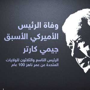 ولد كارتر عام 1924 وتوفي عام 2024