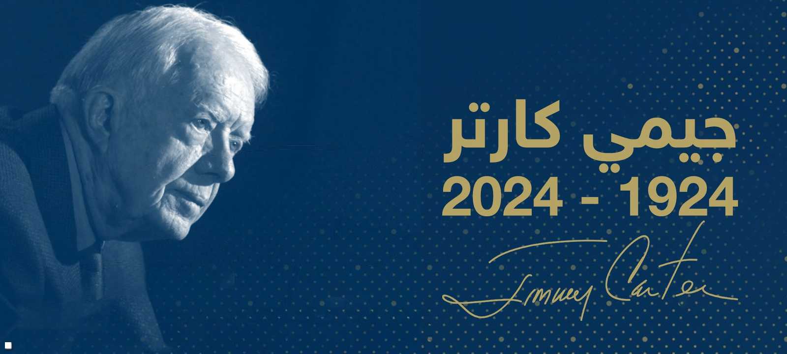 جيمي كارتر توفي عن 100 عام