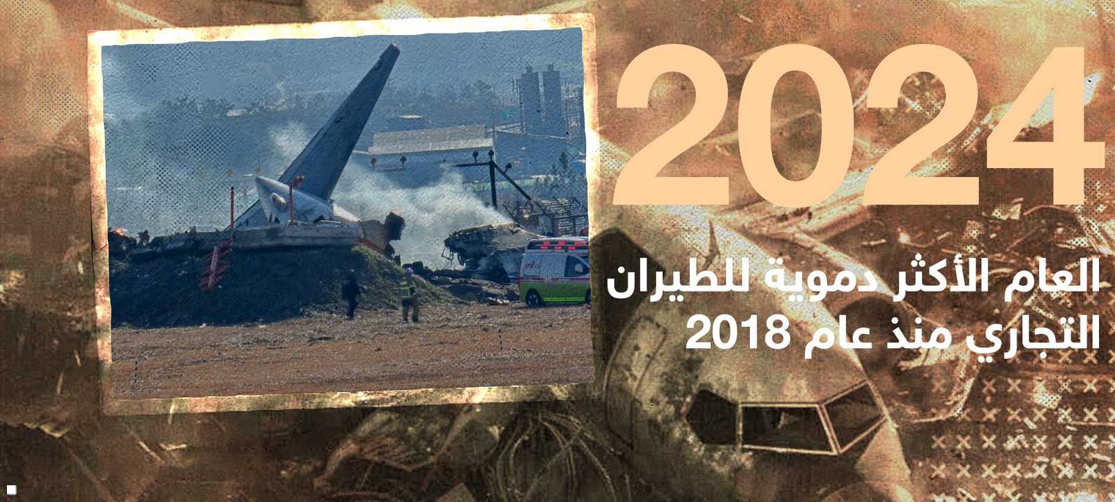 2024 العام الأكثر دموية في مجال النقل الجوي منذ 2018