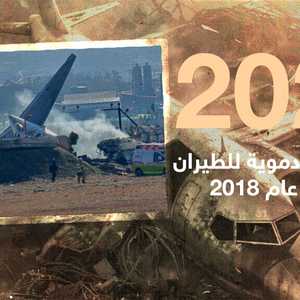 2024 العام الأكثر دموية في مجال النقل الجوي منذ 2018