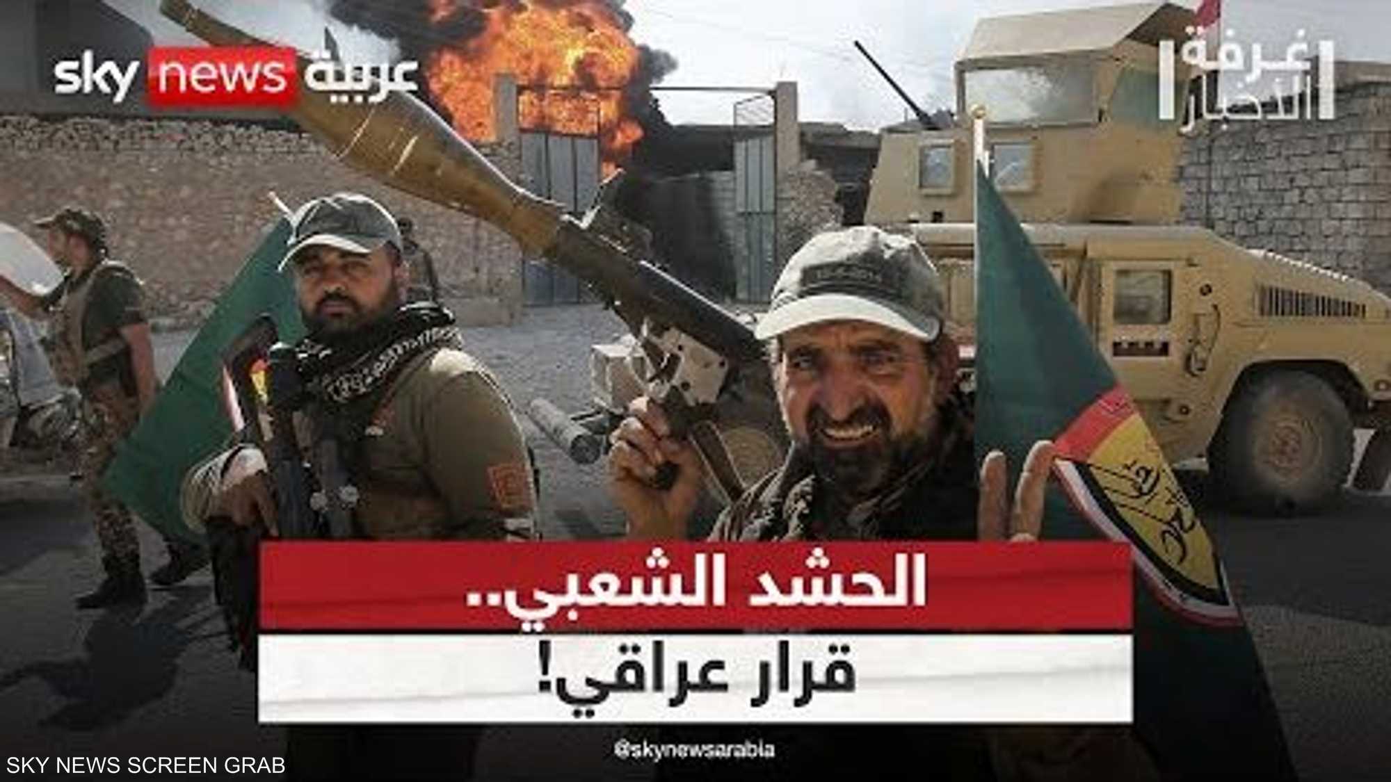 العراق.. بغداد وتحصين الحشد الشعبي