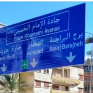 جادة الخميني في ضاحية بيروت الجنوبية