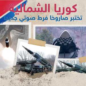 تجربة كورية شمالية ناجحة لإطلاق صاروخ فرط صوتي جديد