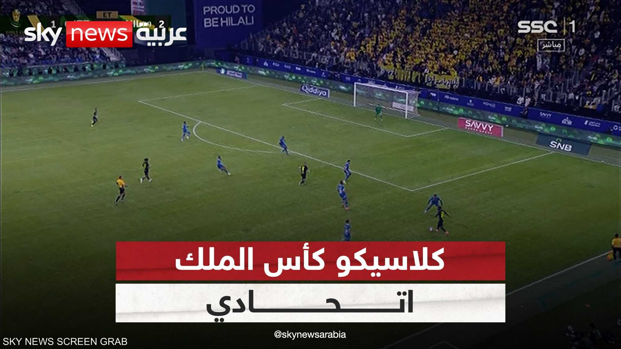 كلاسيكو كأس الملك.. اتحادي