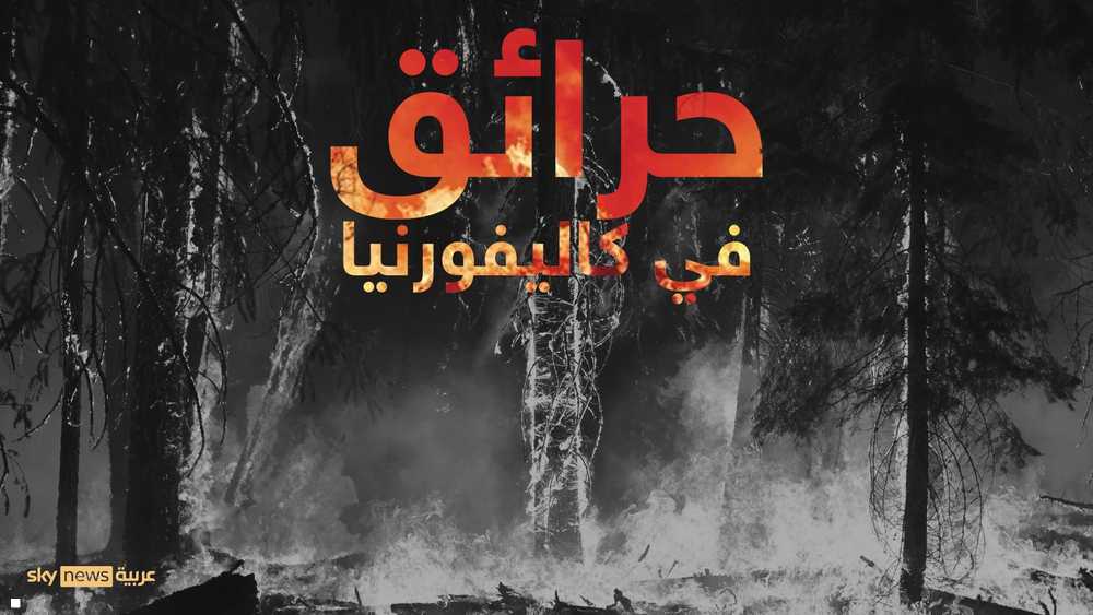 حرائق الغابات في لوس أنجلوس تلتهم آلاف المنازل