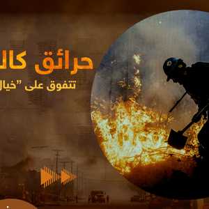 الحرائق الجهنمية الطبيعية تتفوق على الخيال