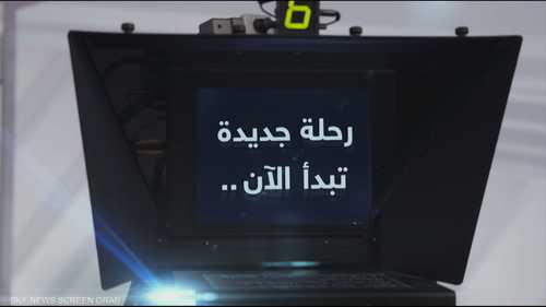 سكاي نيوز عربية.. العالم كله في شاشة