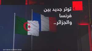 توتر جديد في العلاقة بين فرنسا والجزائر