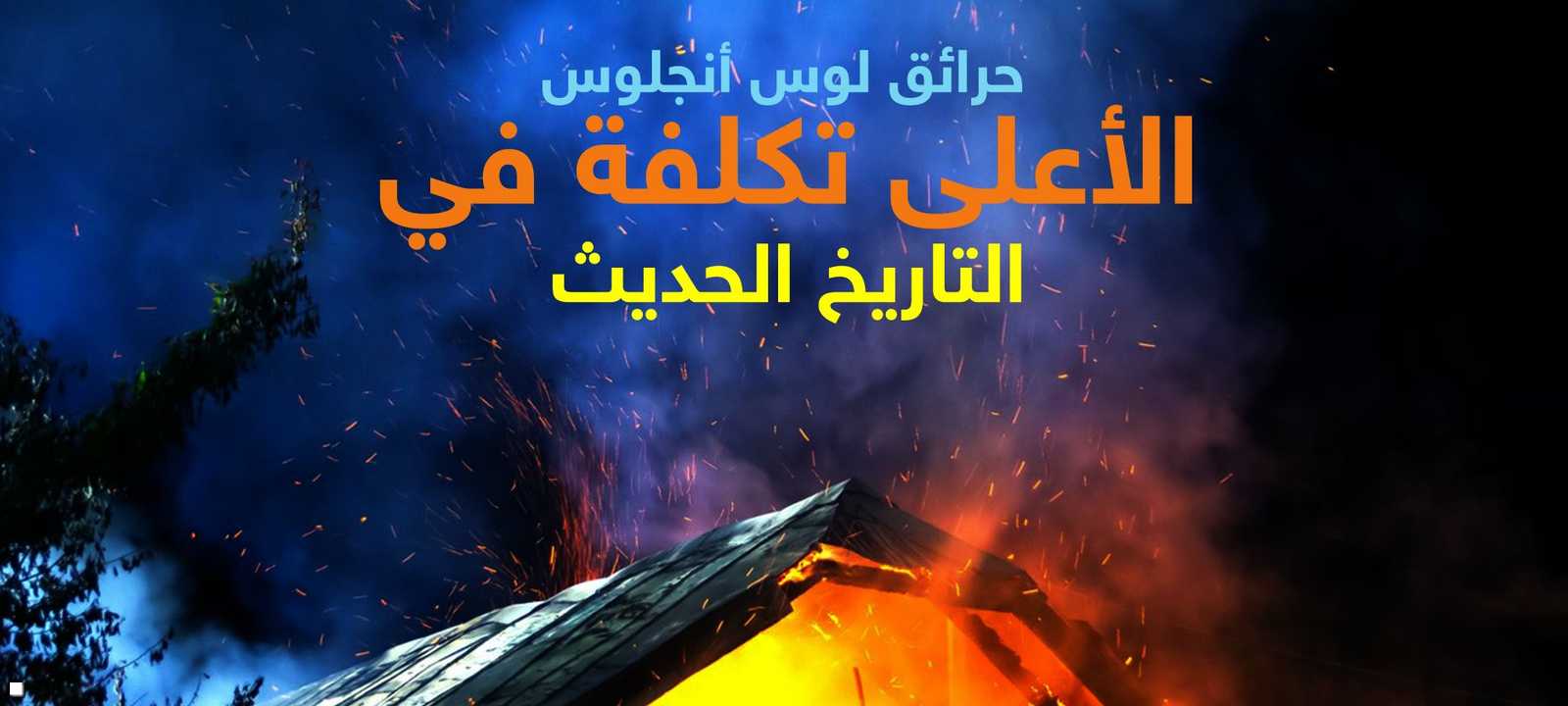 حرائق لوس أنجلوس