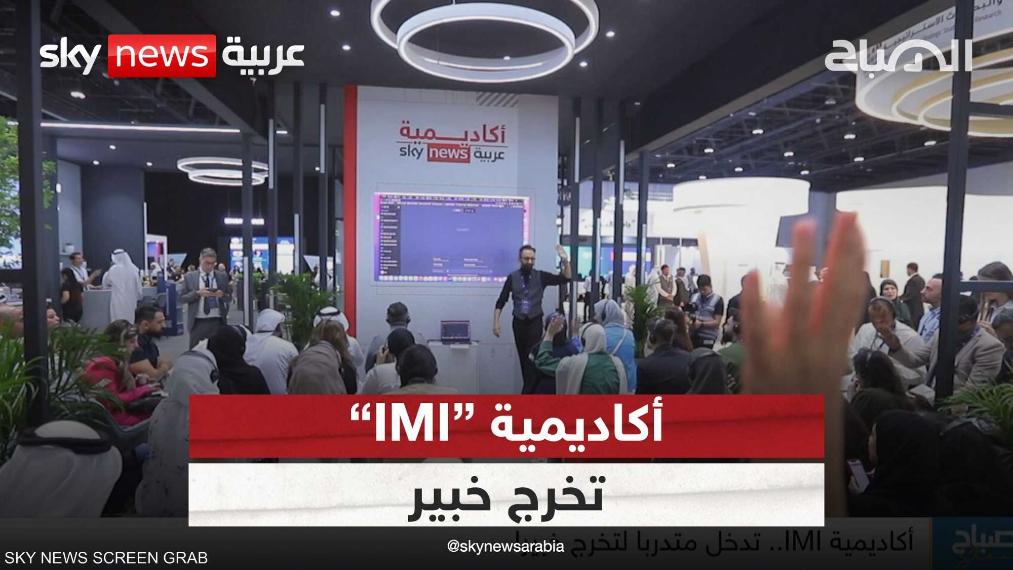 أكاديمية IMI.. تدخل متدرب لتخرج خبير