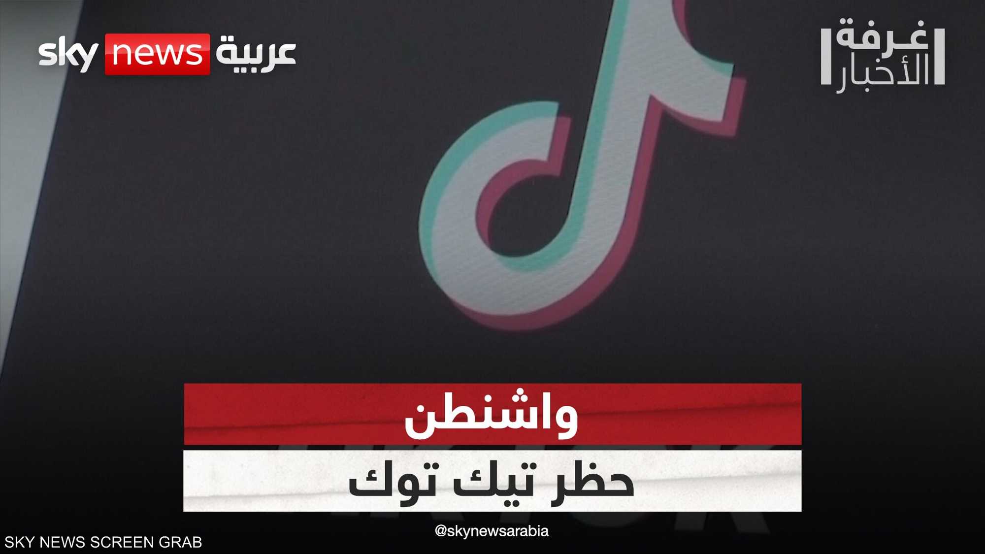 تيك توك والأمن القومي الأميركي.. بين ترامب وبايدن