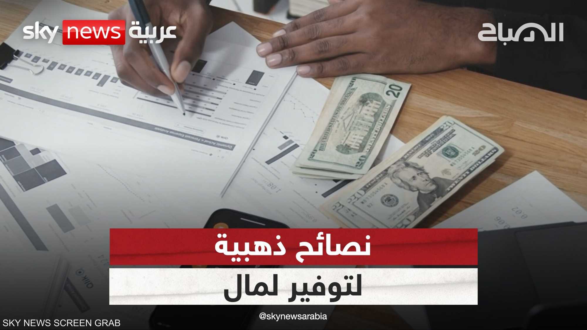 نصائح ذهبية لإدارة الراتب الشهري وتوفير لمال