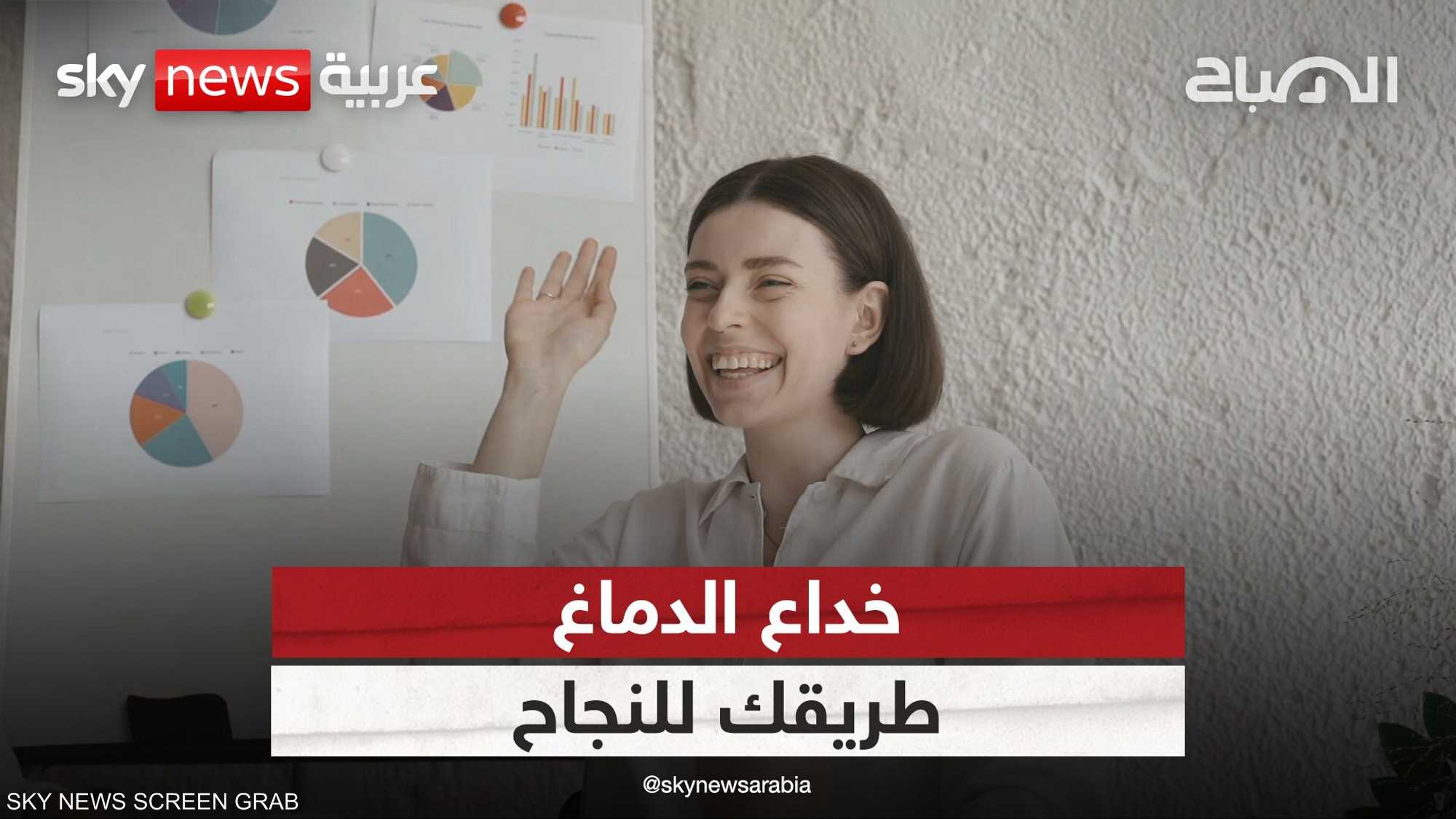 اخدع دماغك.. حيلة تجعلك تحقق كل أحلامك