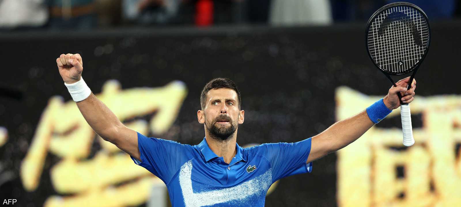 الصربي نوفاك جوكوفيتش بعد هزيمة ألكاراز