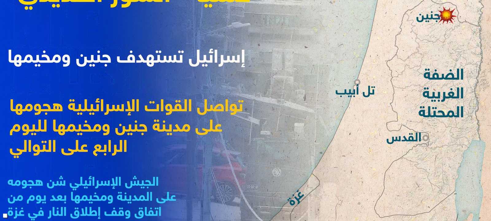 إسرائيل أطلقت عملية السور الحديدي في جنين