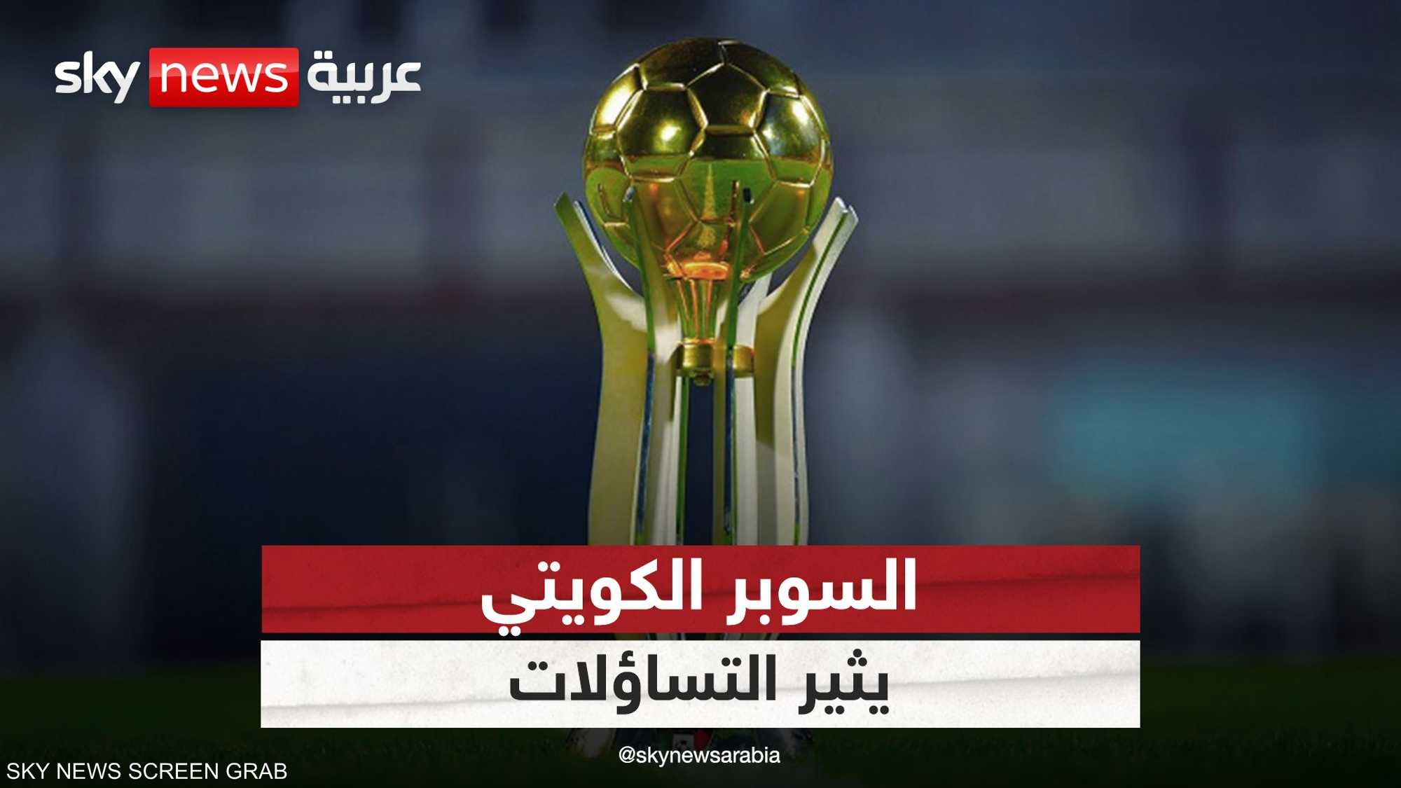 كأس السوبر الكويتي.. نظام جديد وانتقادات لا تتوقف