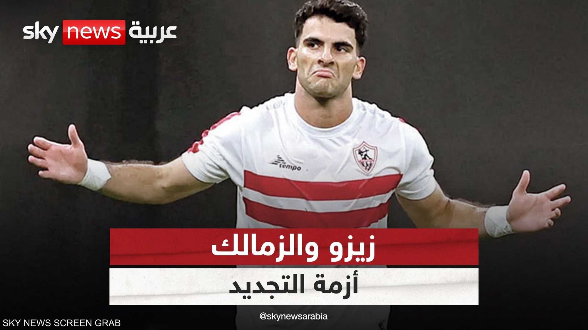 مليونا دولار في الموسم.. هل تبقي زيزو في الزمالك؟