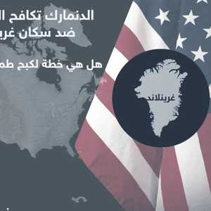 خطة دنماركية لمكافحة العنصرية ضد سكان غرينلاند