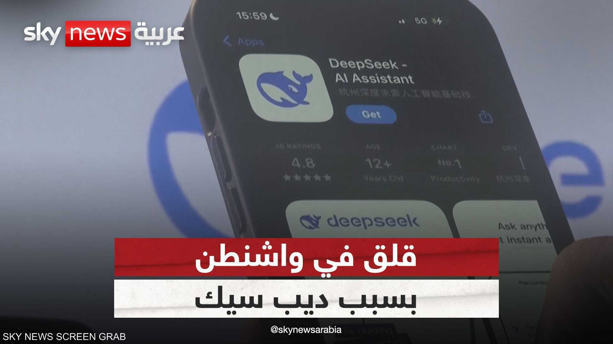 القلق ينتاب واشنطن بعد عرض الصين لتطبيق DEEP SEEK