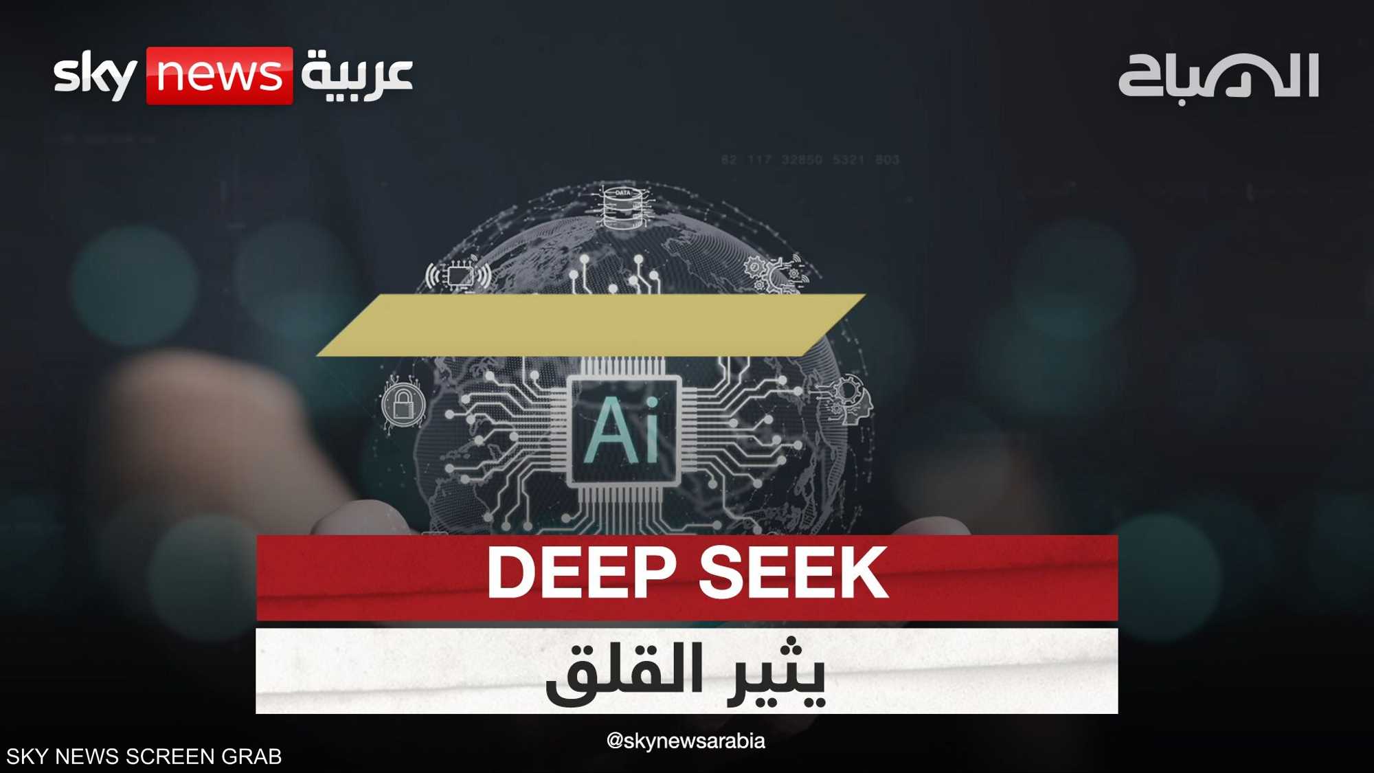 DEEP SEEK يثير القلق