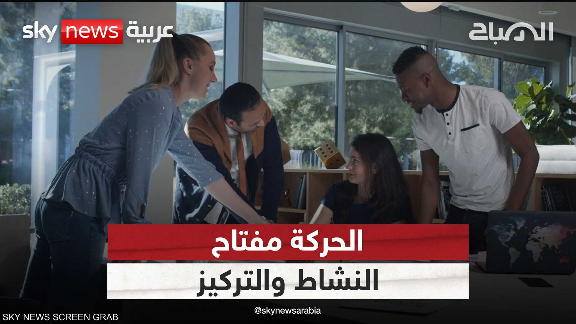 بيئة العمل النشيطة تقلل التوتر والإجهاد